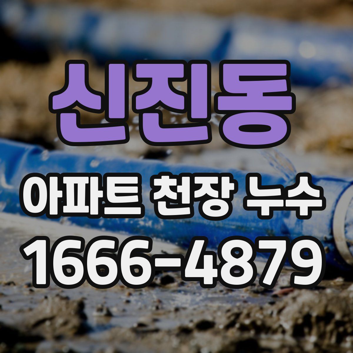 신진동 아파트 천장 누수