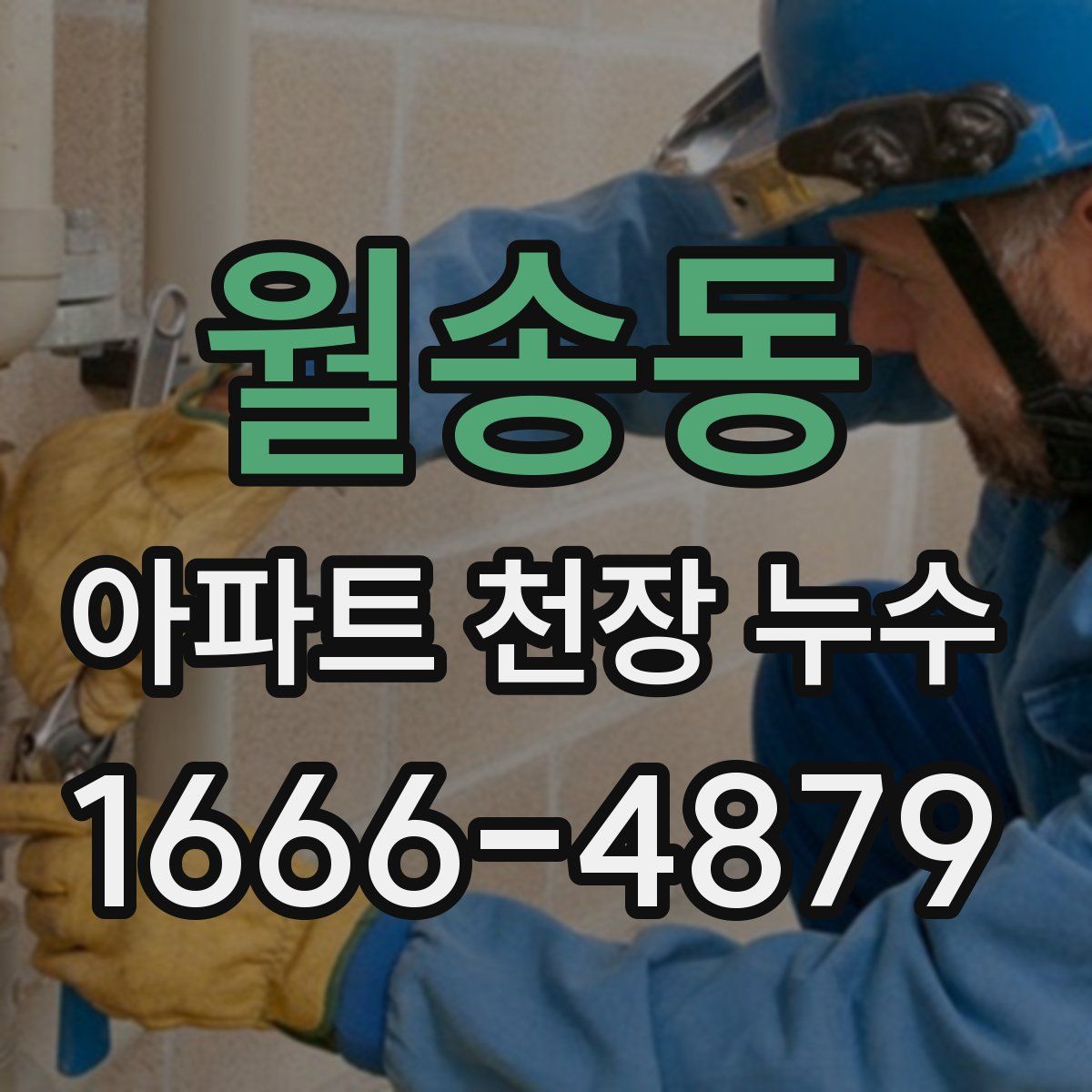 월송동 아파트 천장 누수