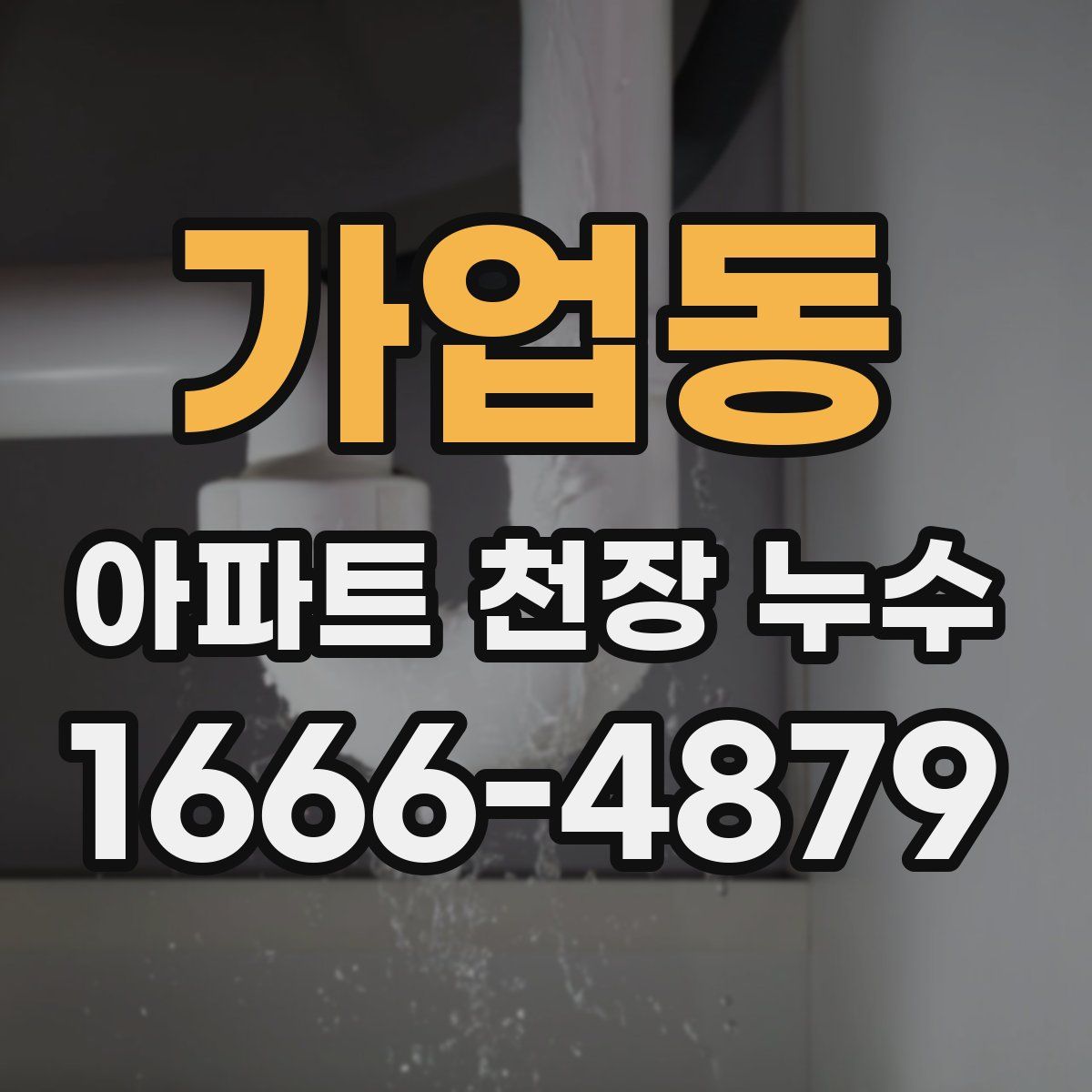 가업동 아파트 천장 누수