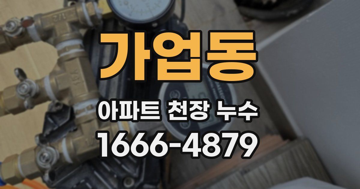 가업동 아파트 천장 누수