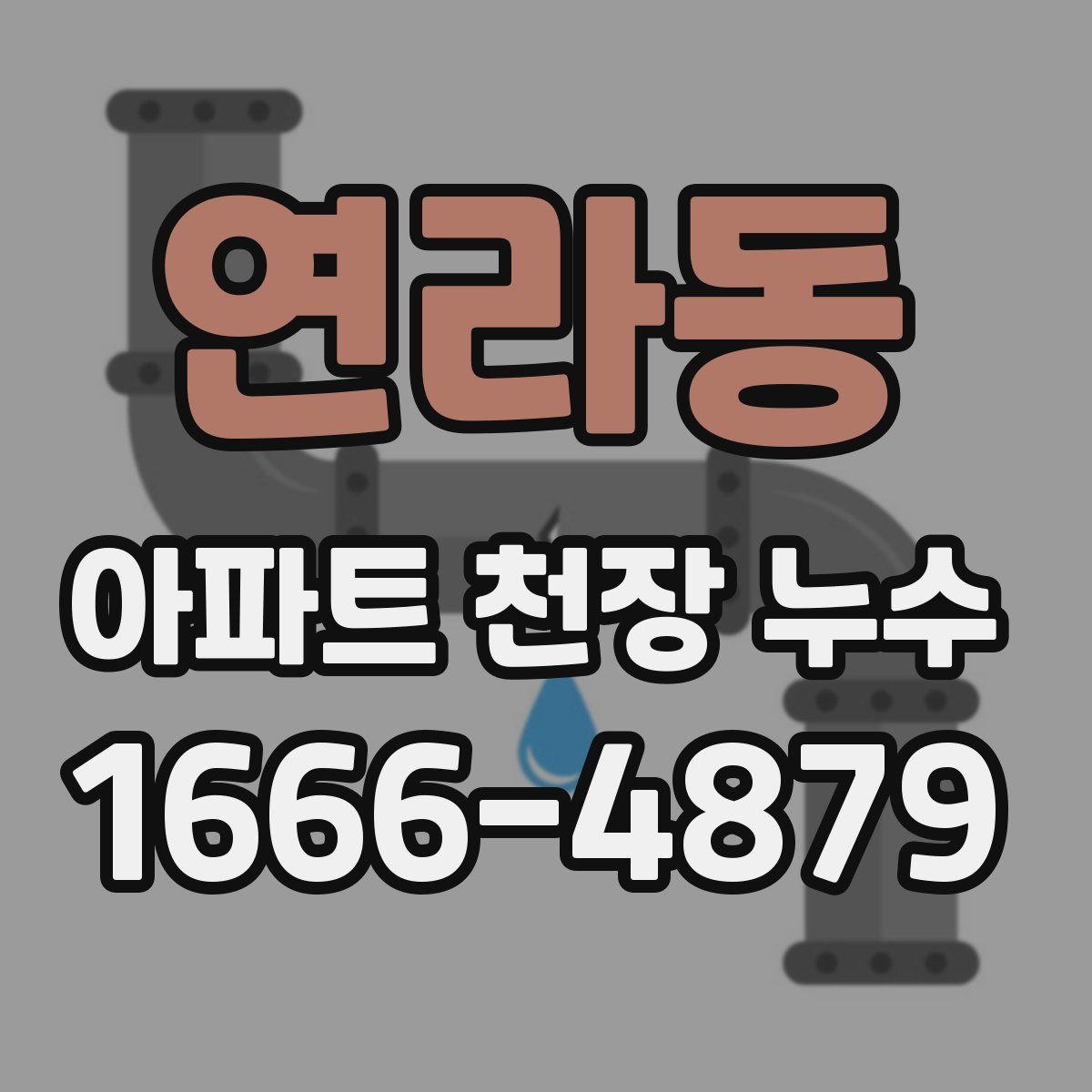 연라동 아파트 천장 누수
