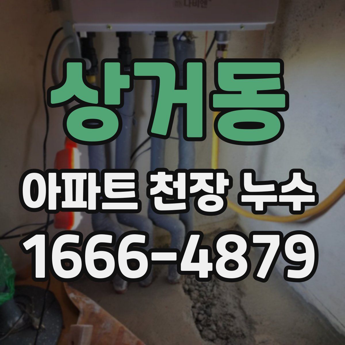 상거동 아파트 천장 누수