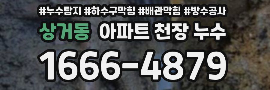 상거동 아파트 천장 누수