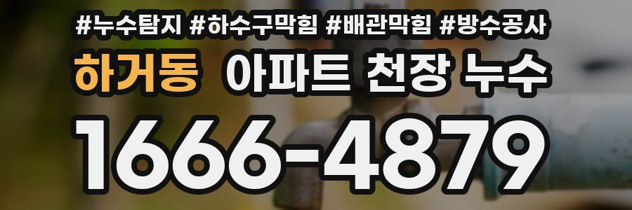 하거동 아파트 천장 누수