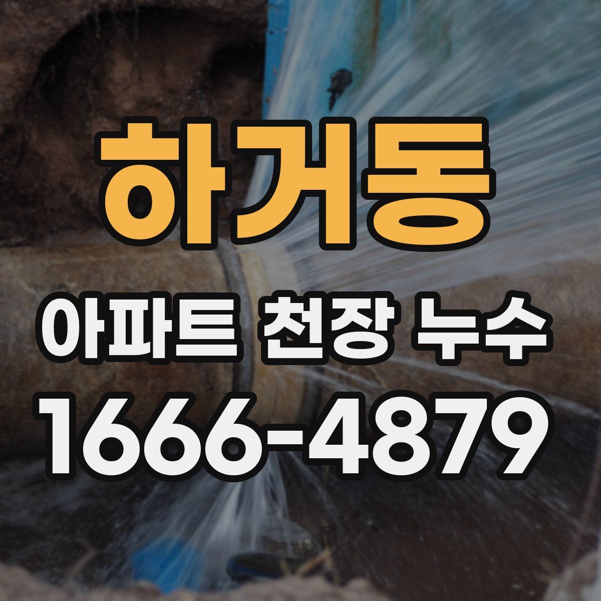 하거동 아파트 천장 누수