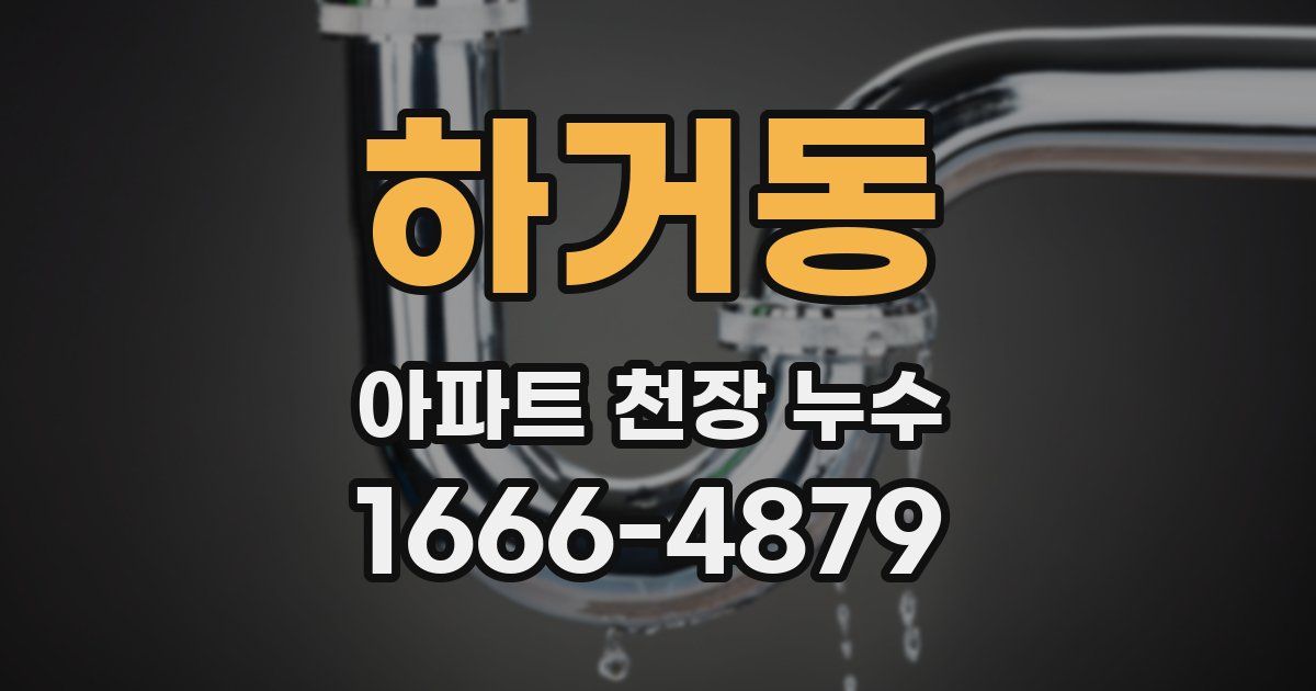 하거동 아파트 천장 누수