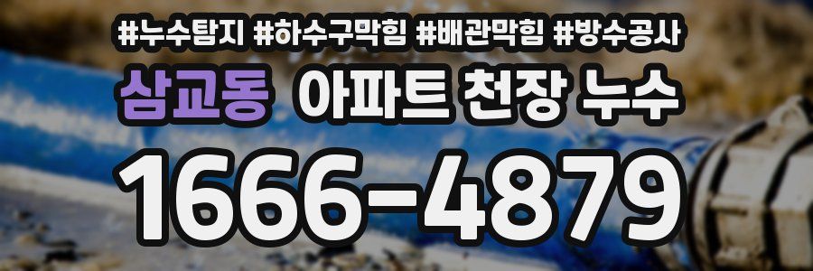 삼교동 아파트 천장 누수