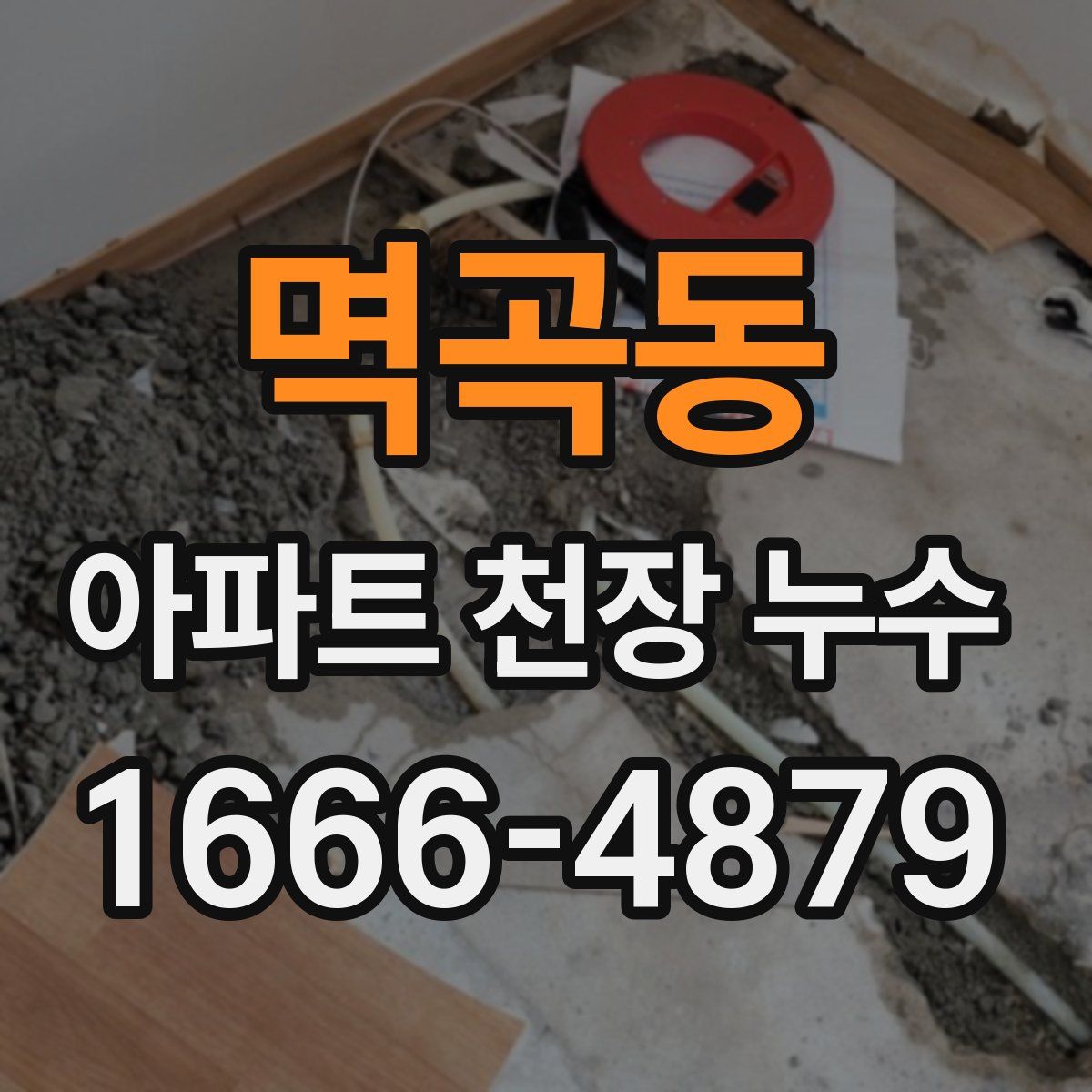멱곡동 아파트 천장 누수