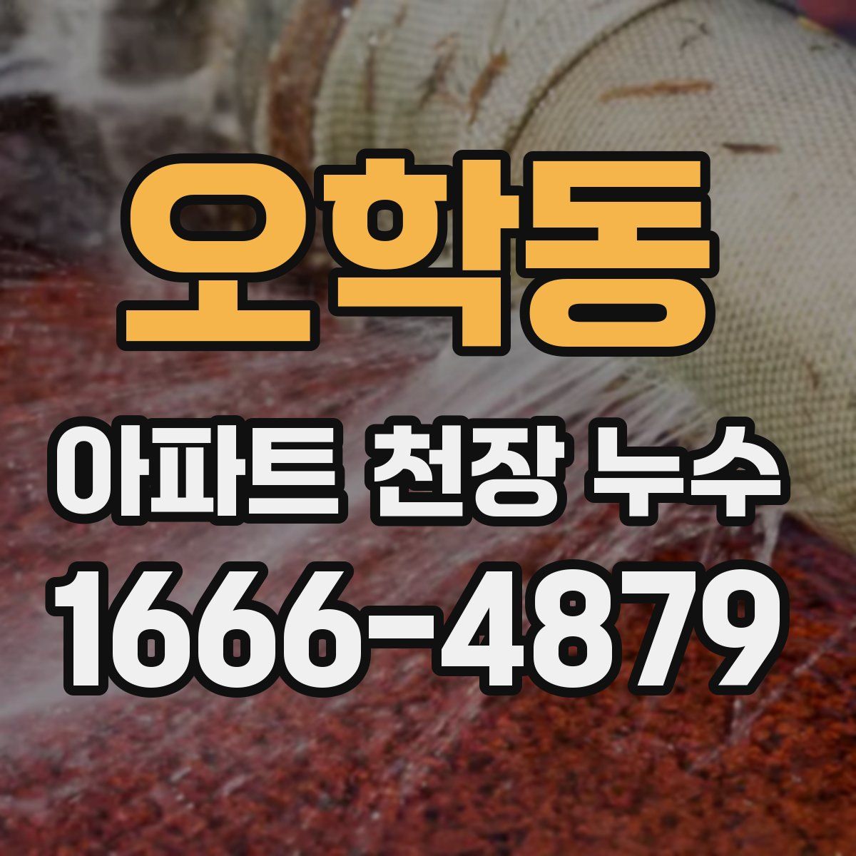 오학동 아파트 천장 누수