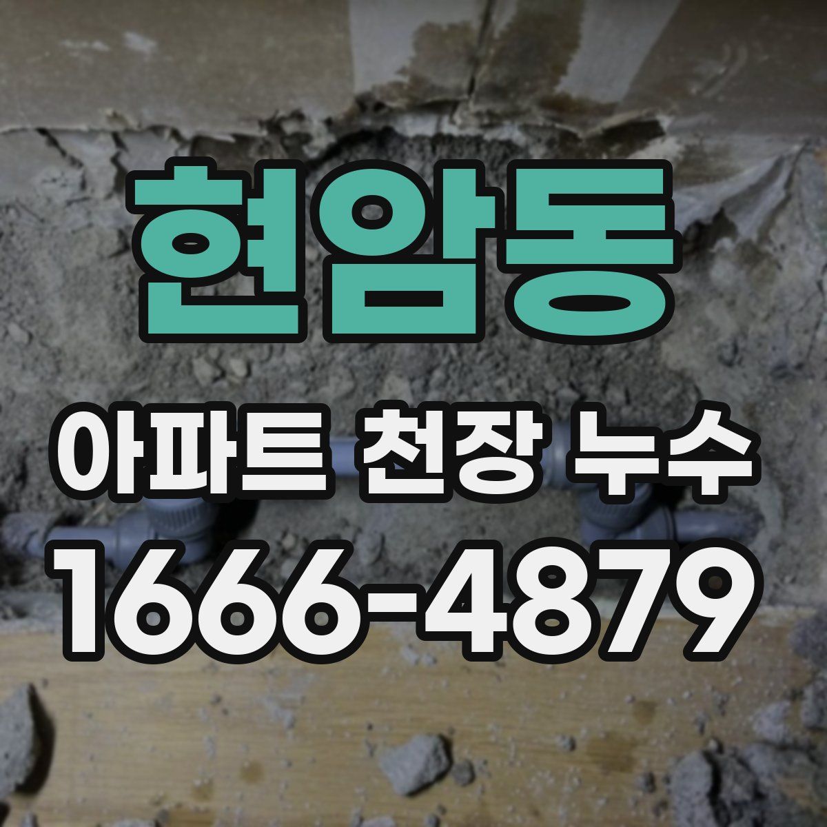 현암동 아파트 천장 누수