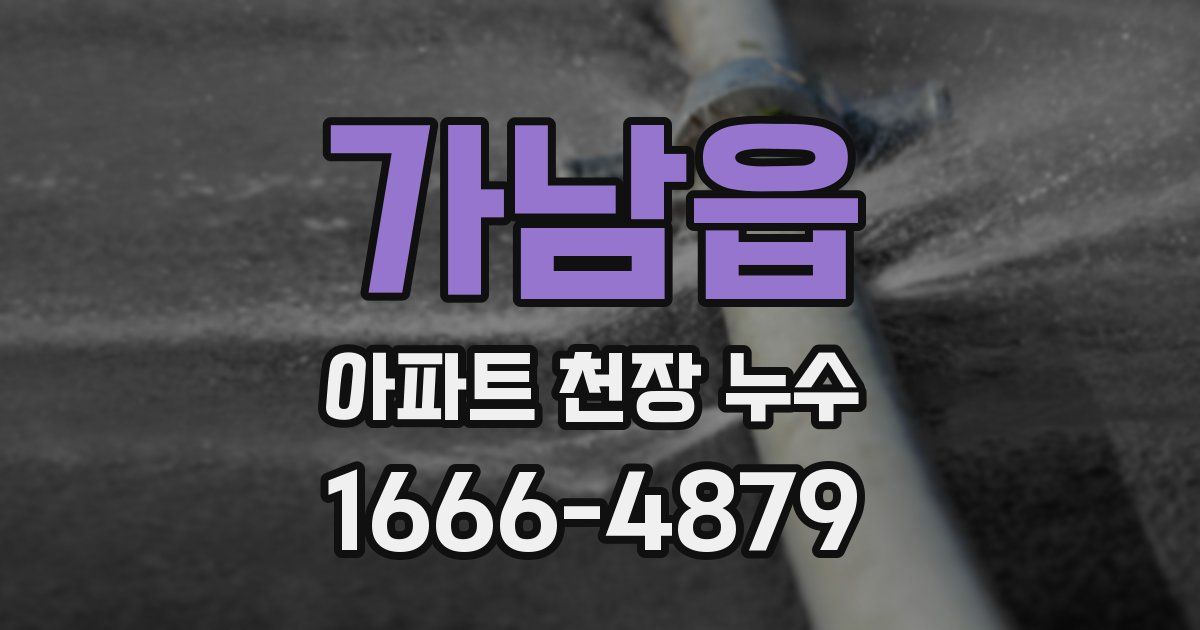 가남읍 아파트 천장 누수