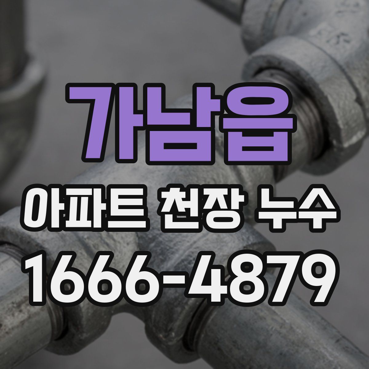 가남읍 아파트 천장 누수