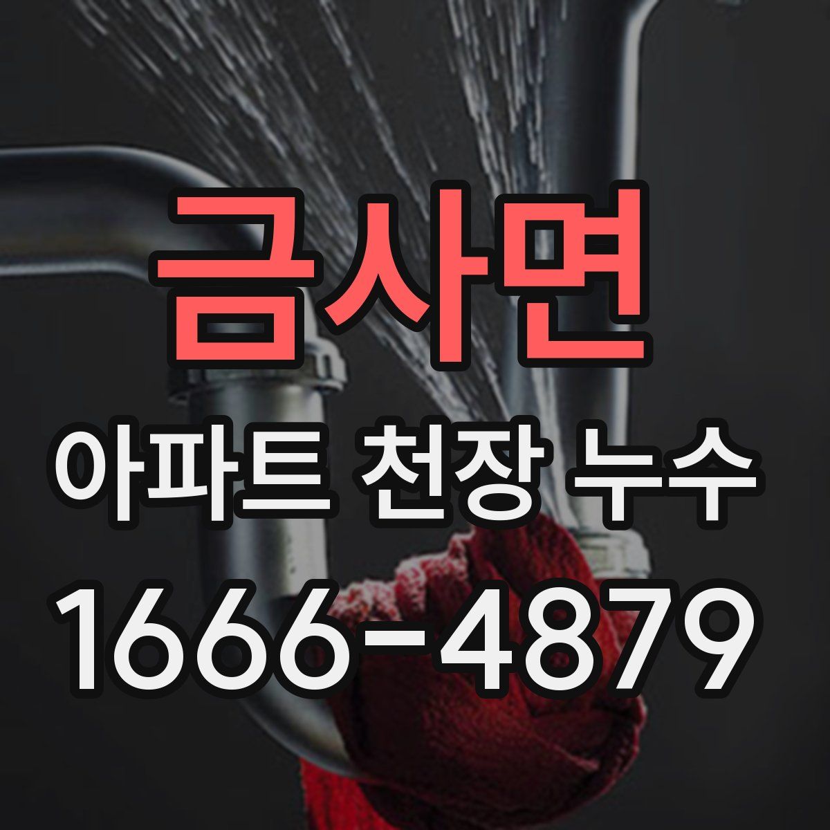 금사면 아파트 천장 누수