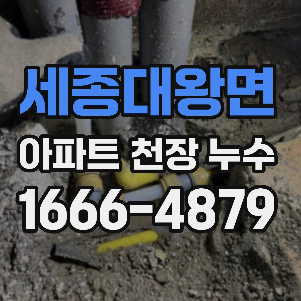 세종대왕면 아파트 천장 누수