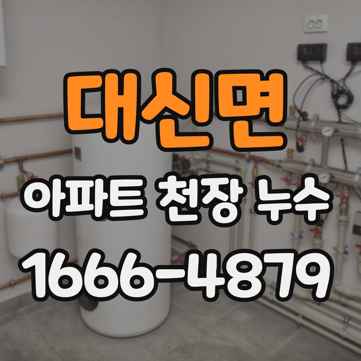 대신면 아파트 천장 누수