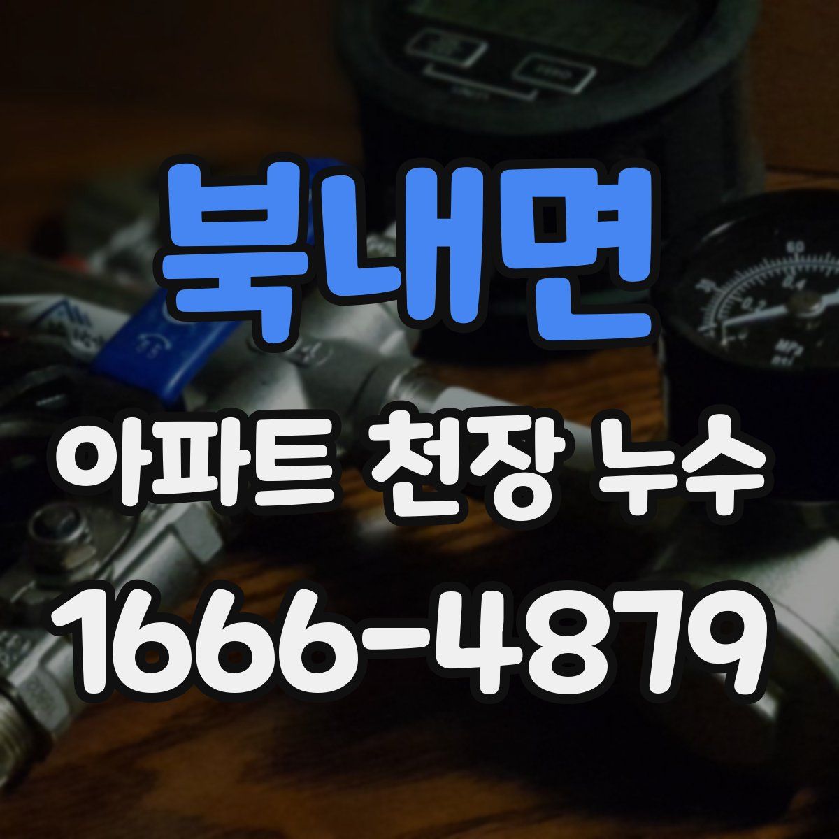 북내면 아파트 천장 누수