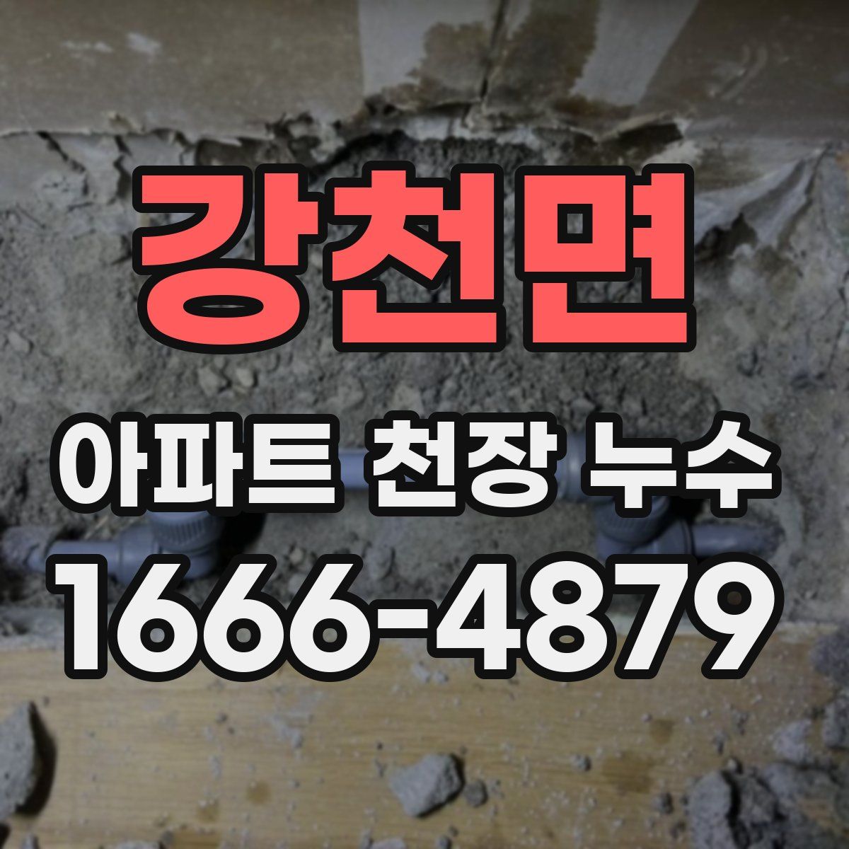 강천면 아파트 천장 누수
