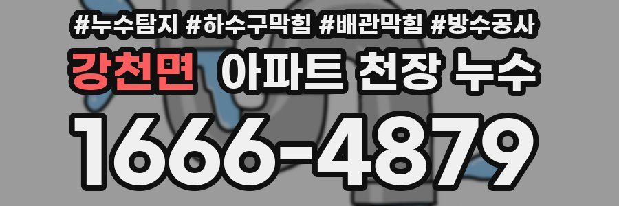 강천면 아파트 천장 누수