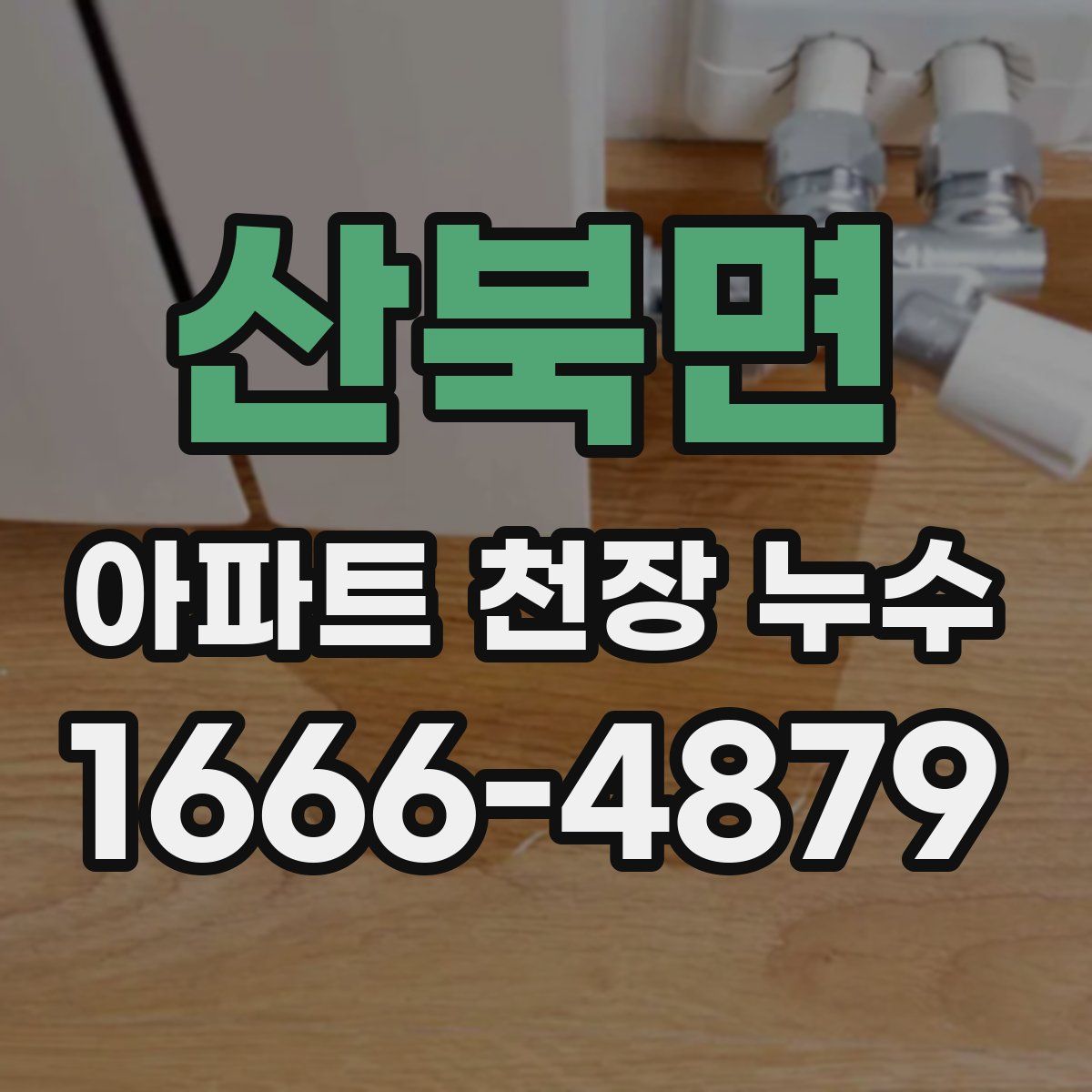 산북면 아파트 천장 누수