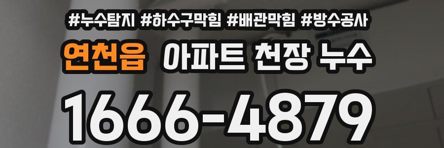 연천읍 아파트 천장 누수