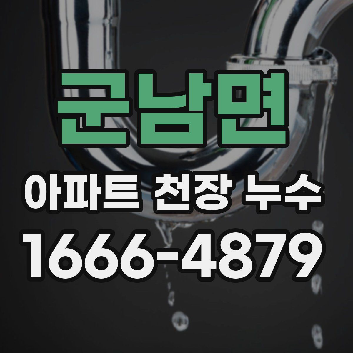 군남면 아파트 천장 누수