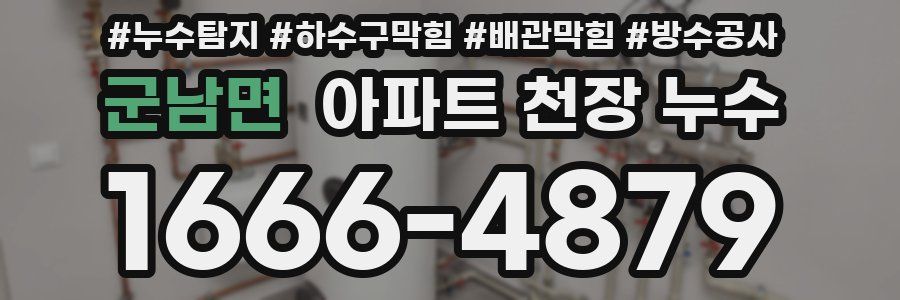 군남면 아파트 천장 누수