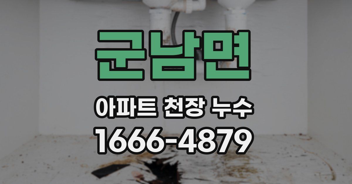 군남면 아파트 천장 누수