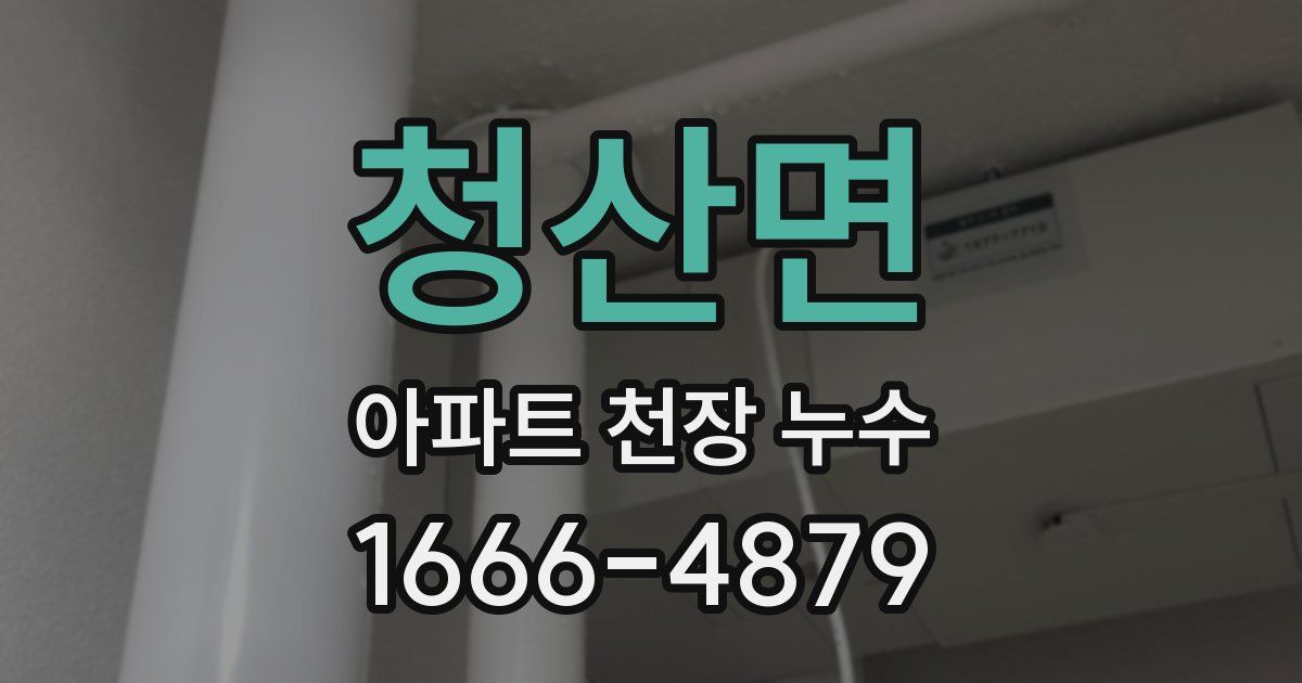 청산면 아파트 천장 누수