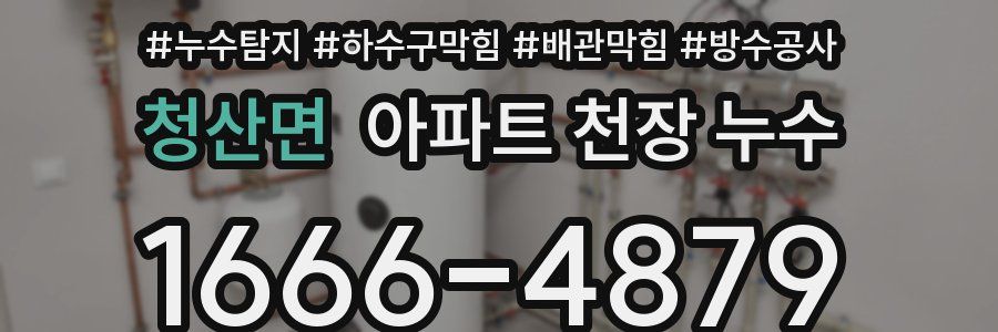 청산면 아파트 천장 누수