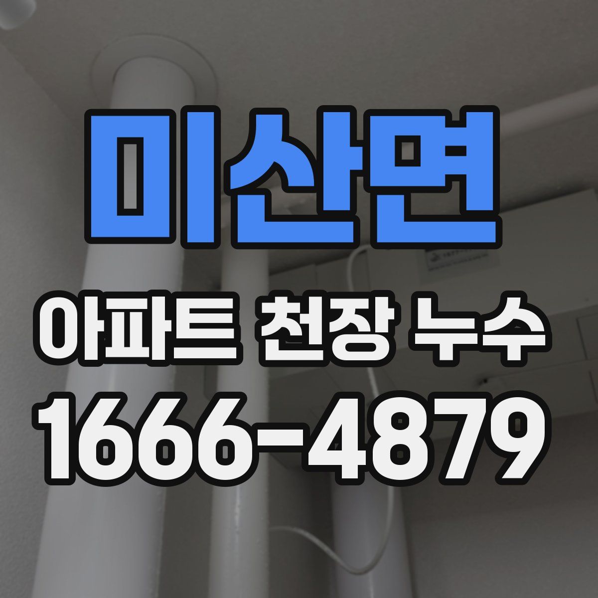 미산면 아파트 천장 누수