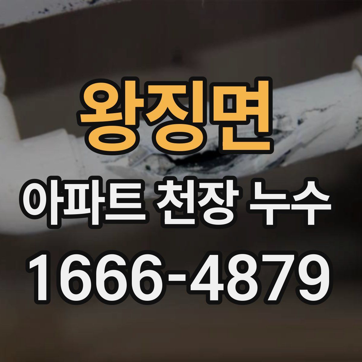 왕징면 아파트 천장 누수