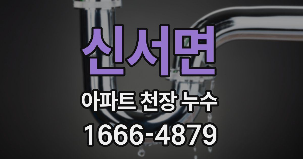 신서면 아파트 천장 누수