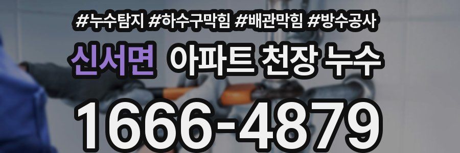 신서면 아파트 천장 누수