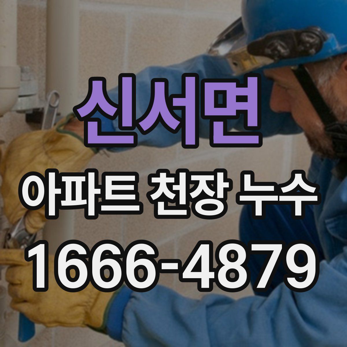 신서면 아파트 천장 누수