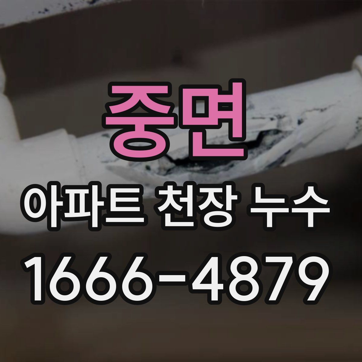 중면 아파트 천장 누수