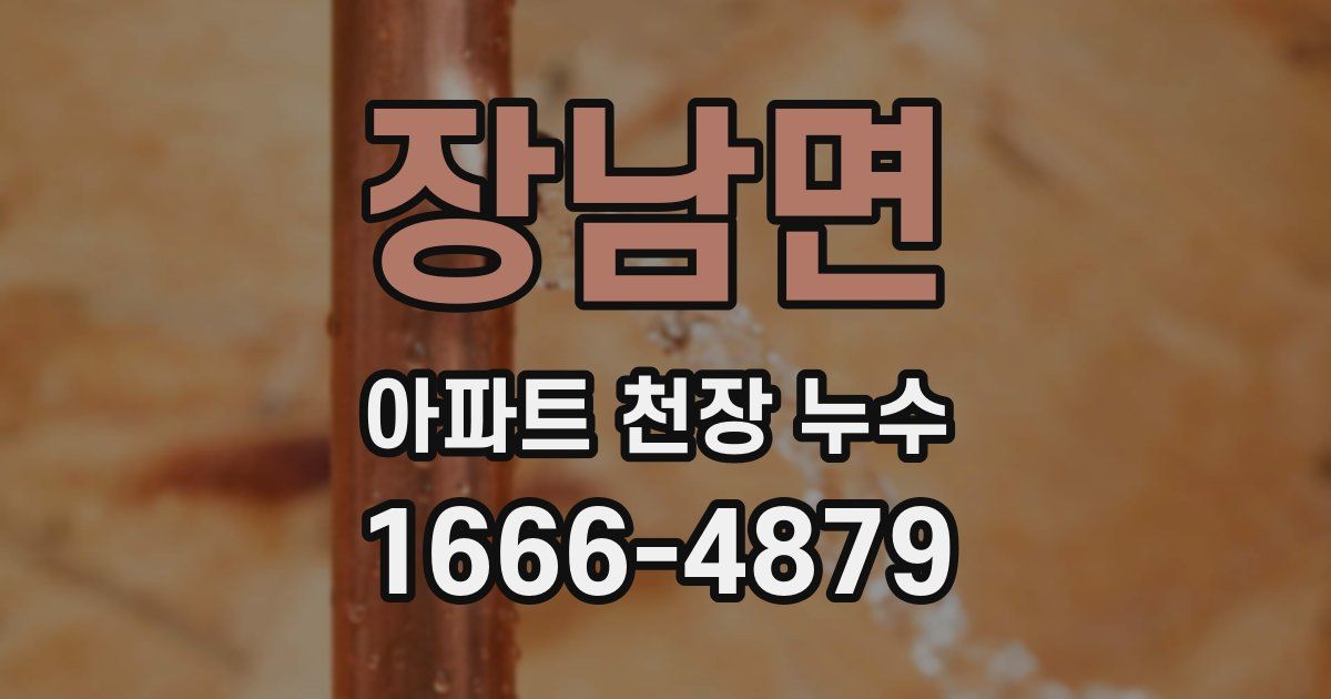 장남면 아파트 천장 누수