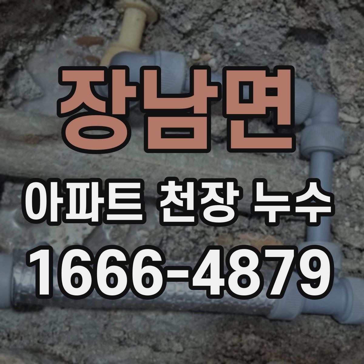 장남면 아파트 천장 누수
