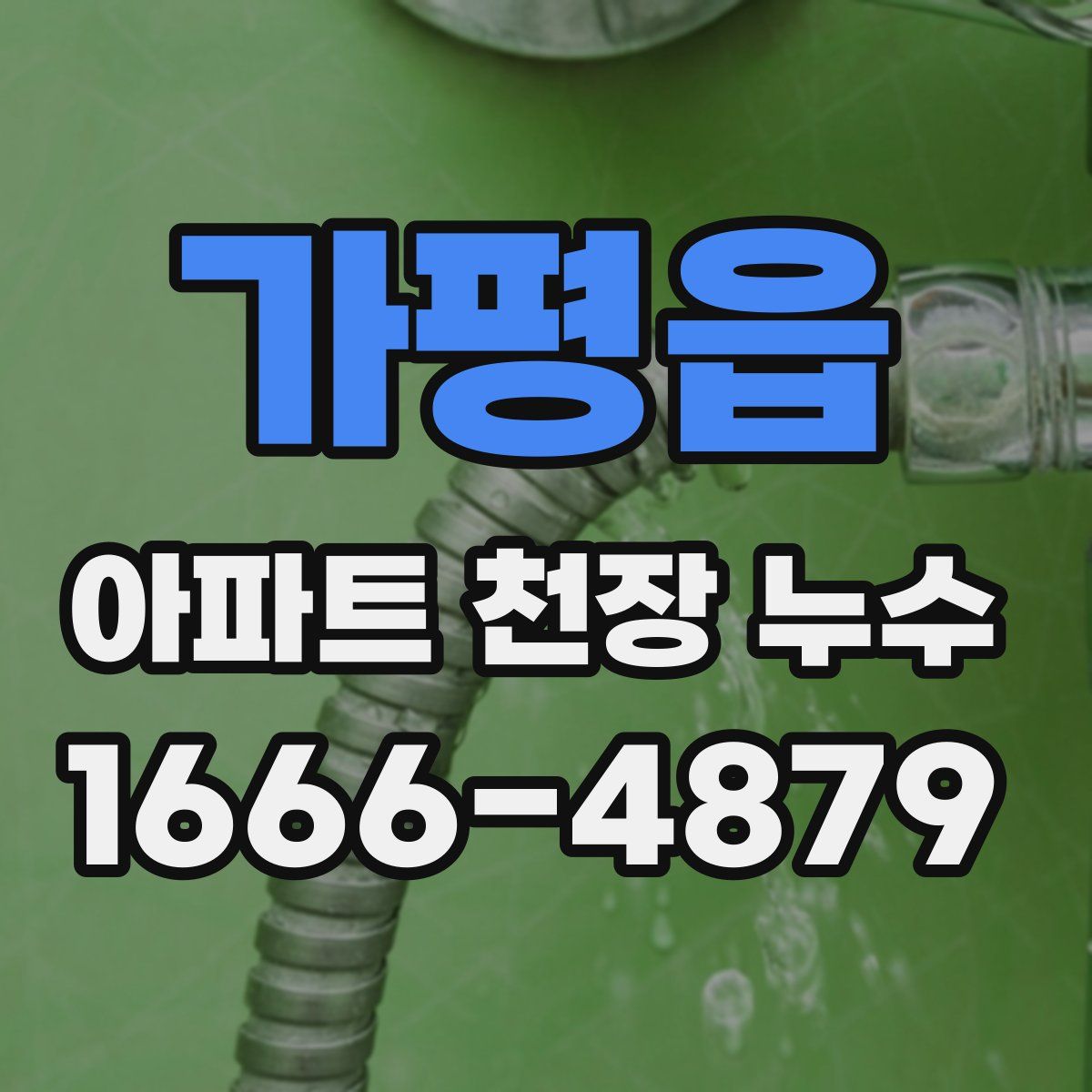 가평읍 아파트 천장 누수