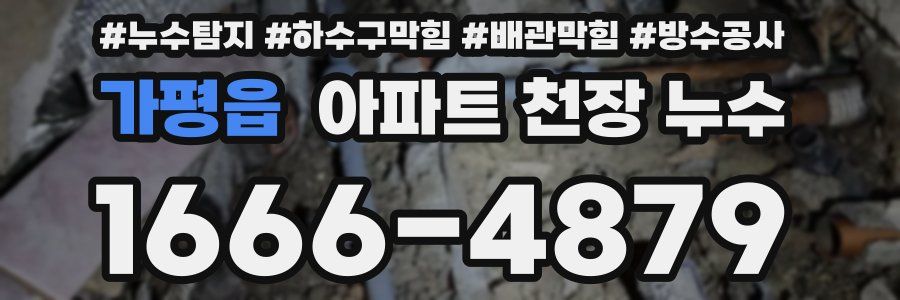가평읍 아파트 천장 누수
