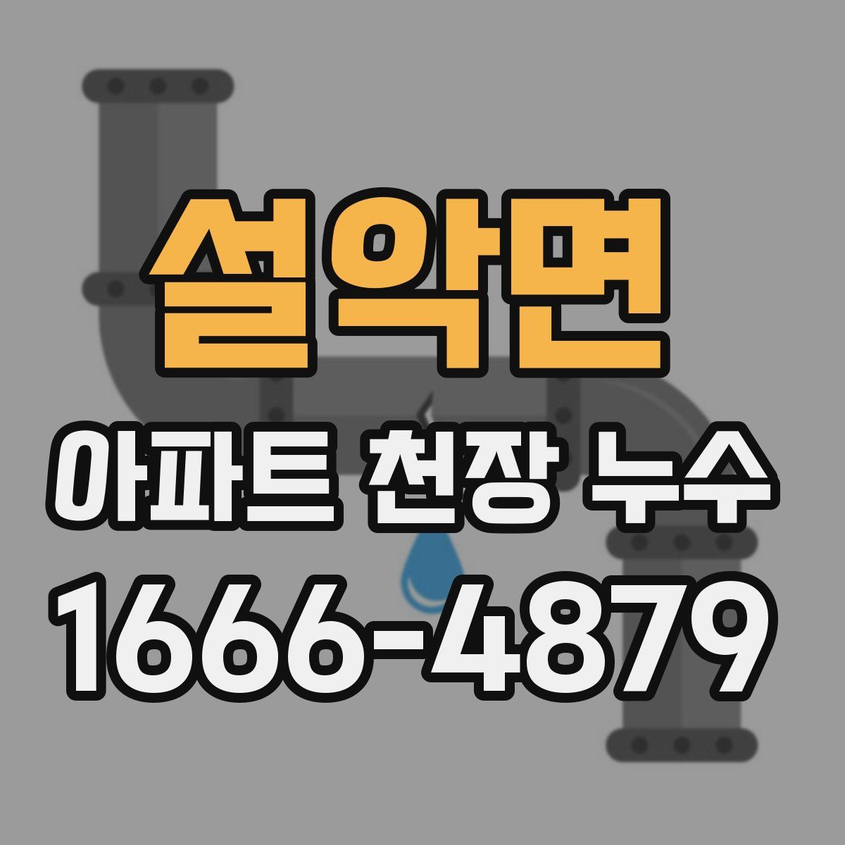 설악면 아파트 천장 누수
