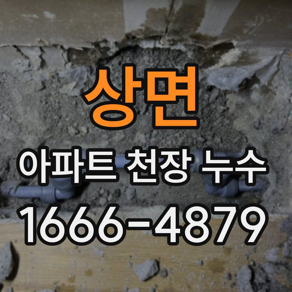 상면 아파트 천장 누수