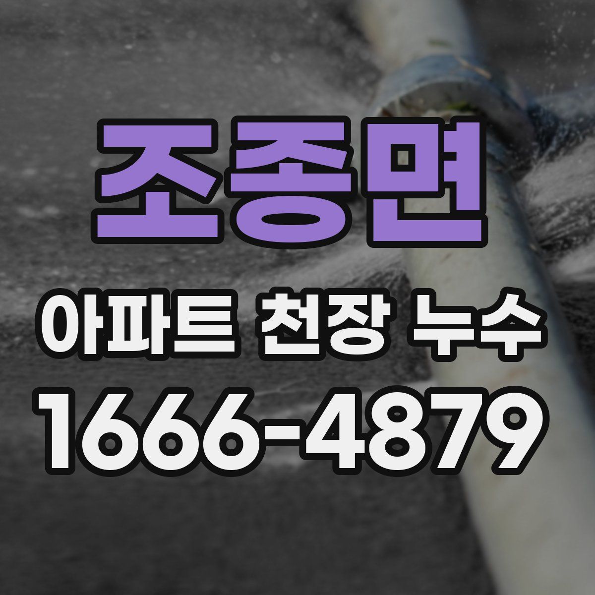조종면 아파트 천장 누수