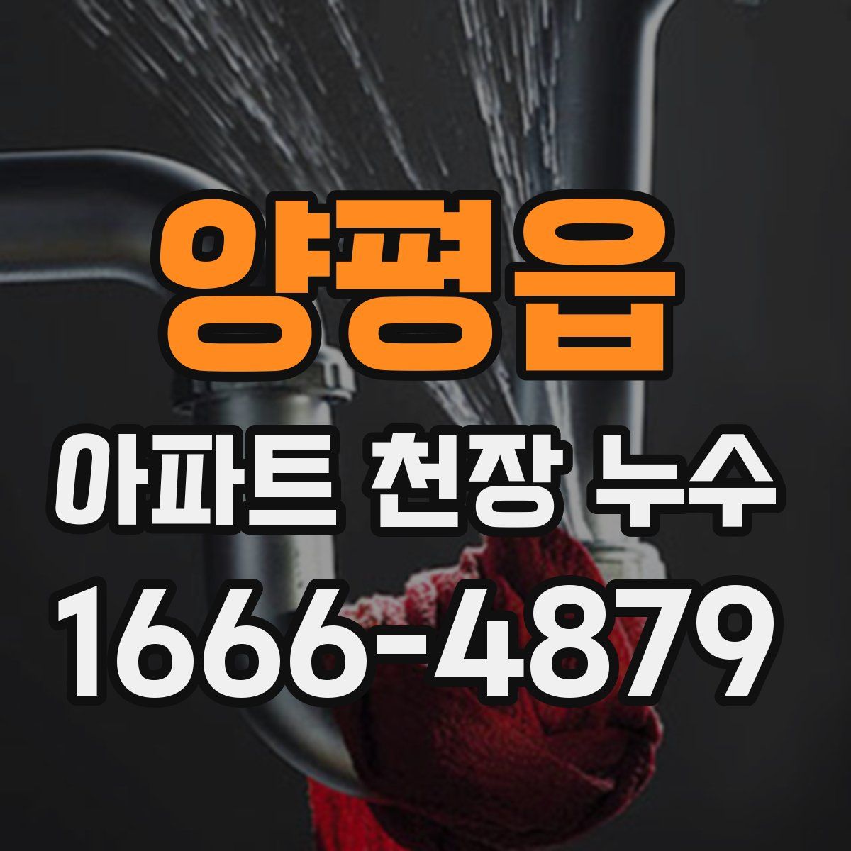 양평읍 아파트 천장 누수