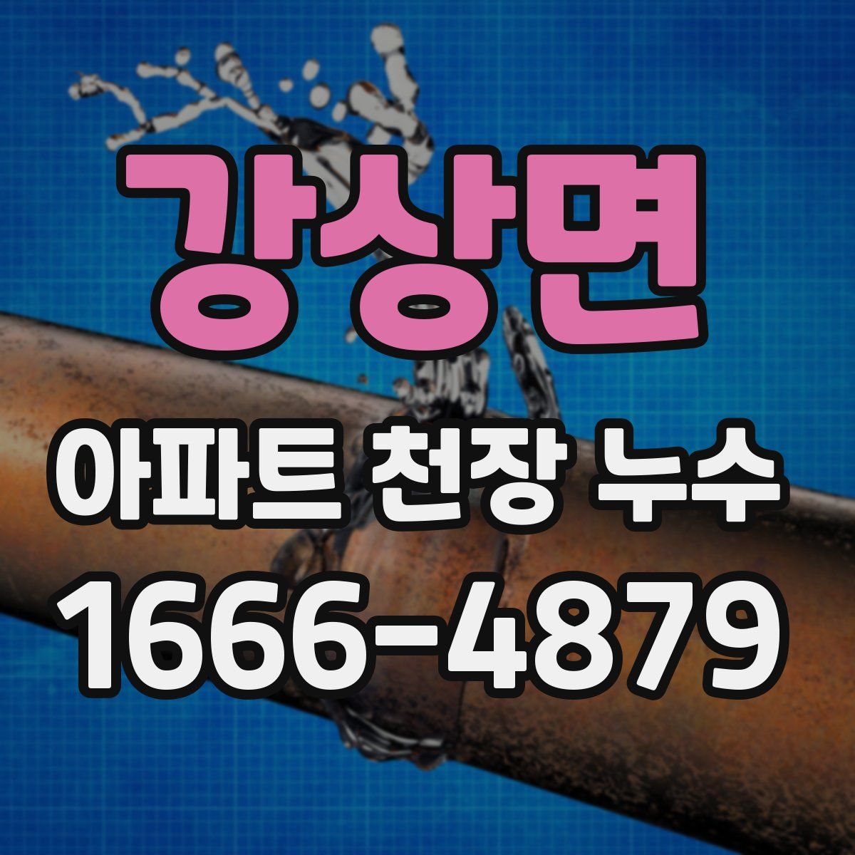 강상면 아파트 천장 누수