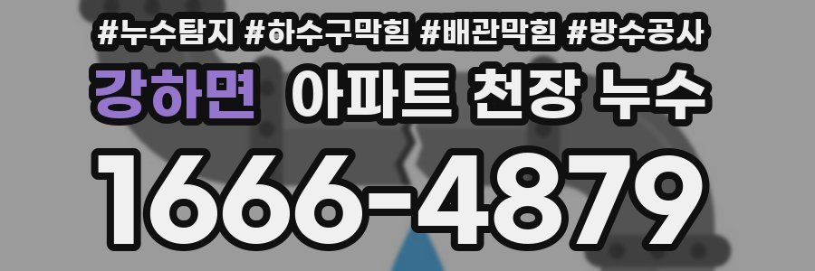 강하면 아파트 천장 누수
