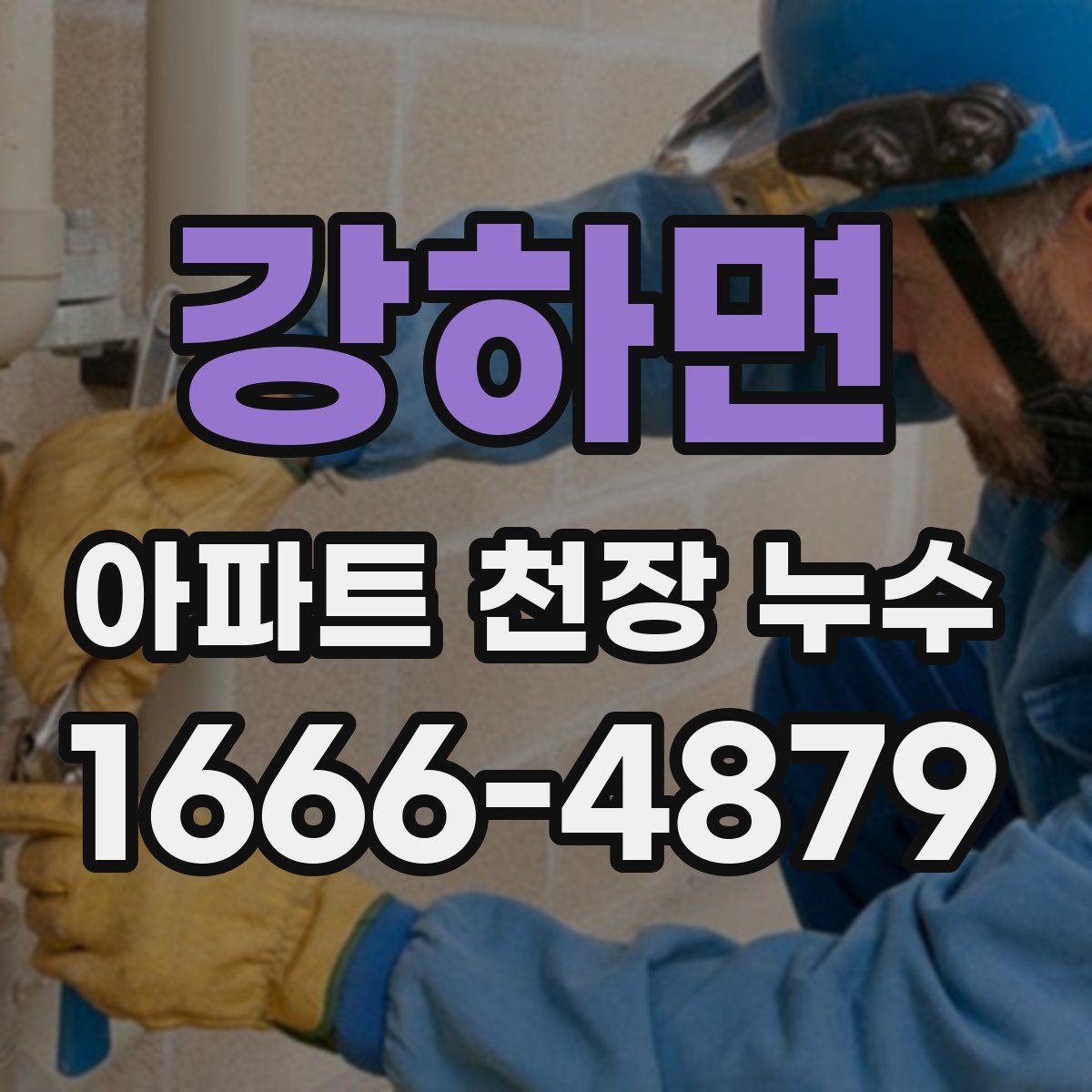 강하면 아파트 천장 누수
