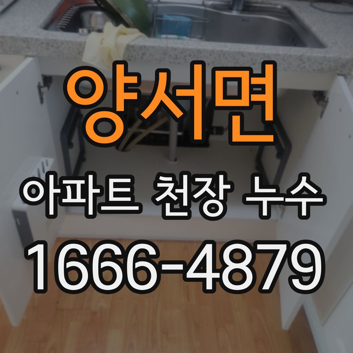 양서면 아파트 천장 누수
