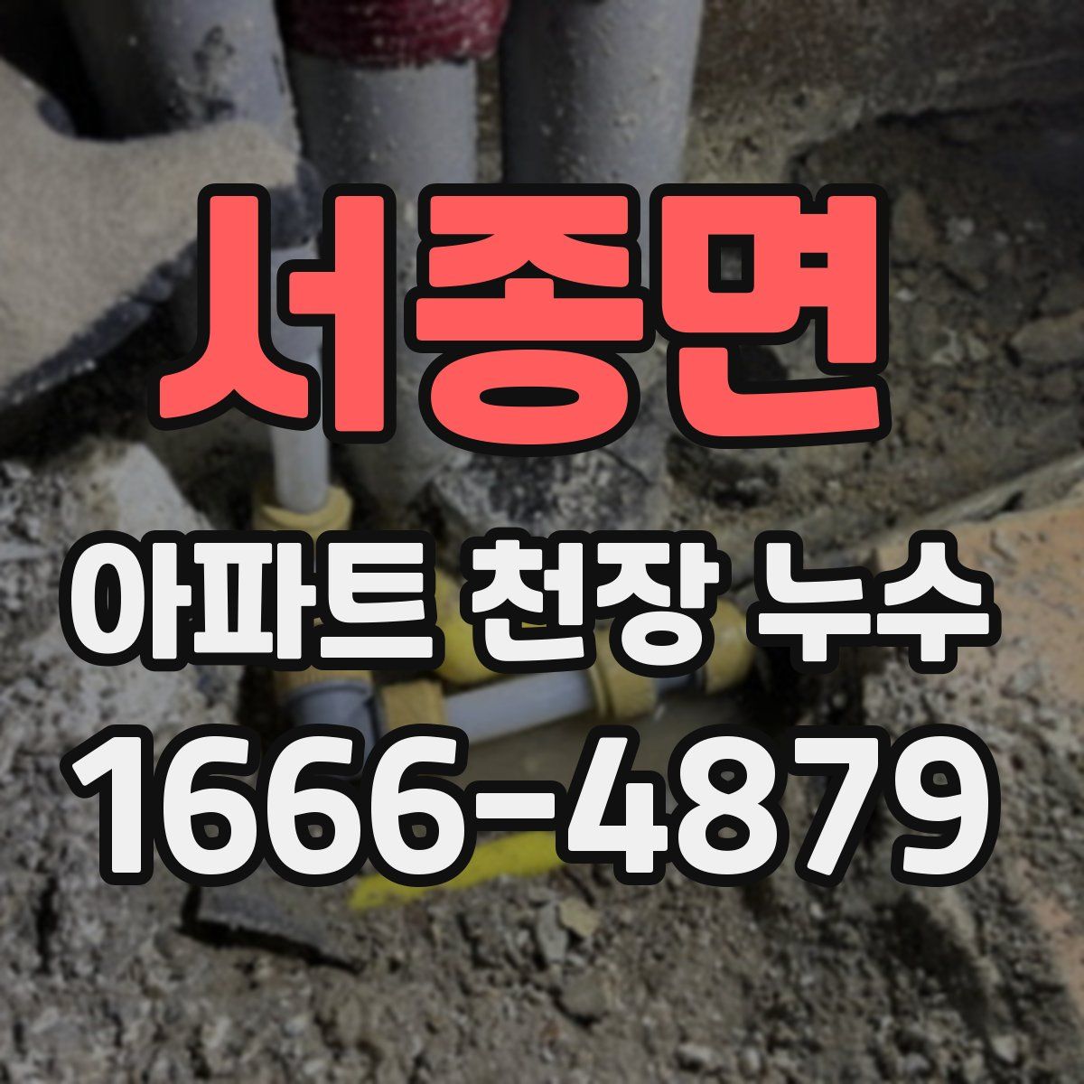 서종면 아파트 천장 누수