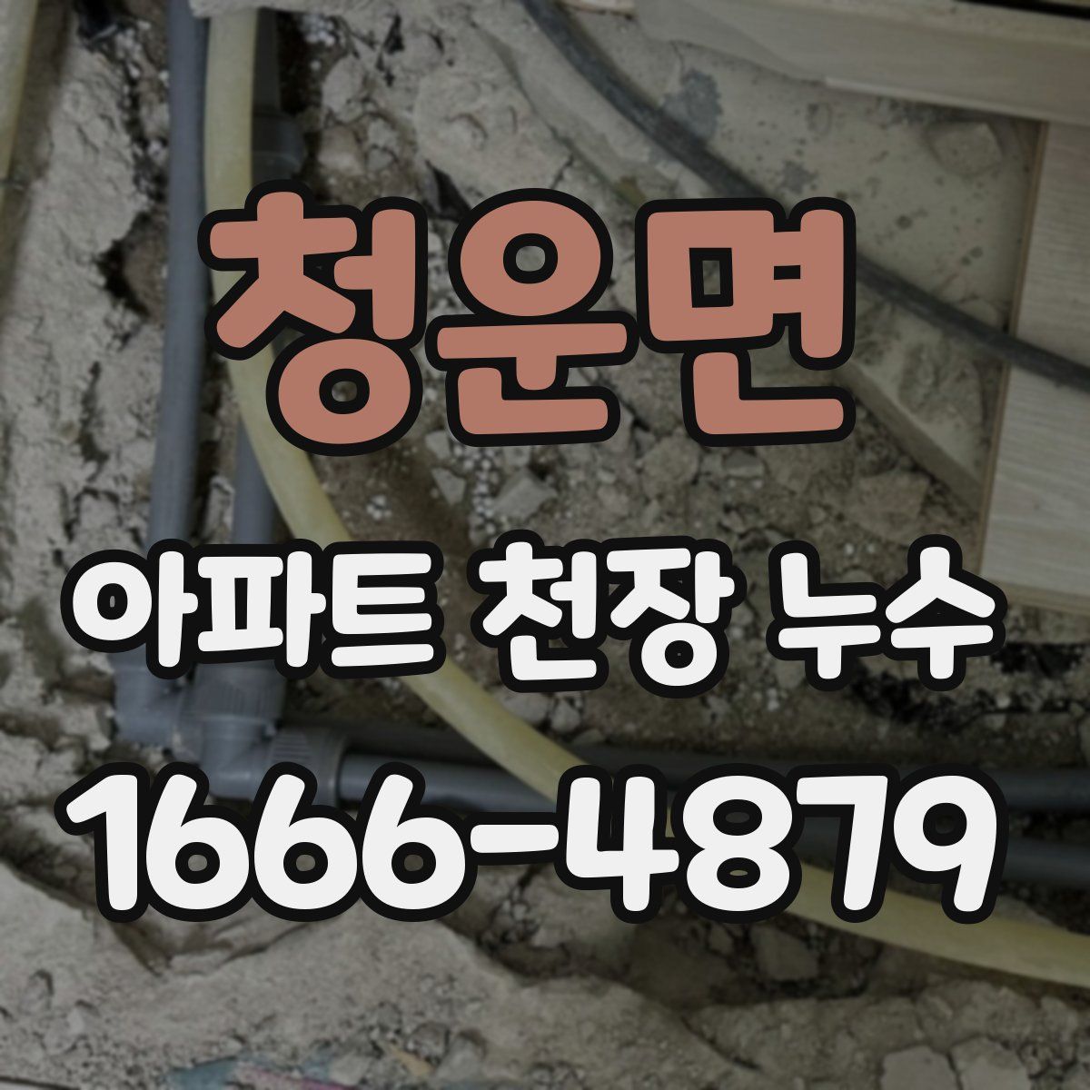 청운면 아파트 천장 누수