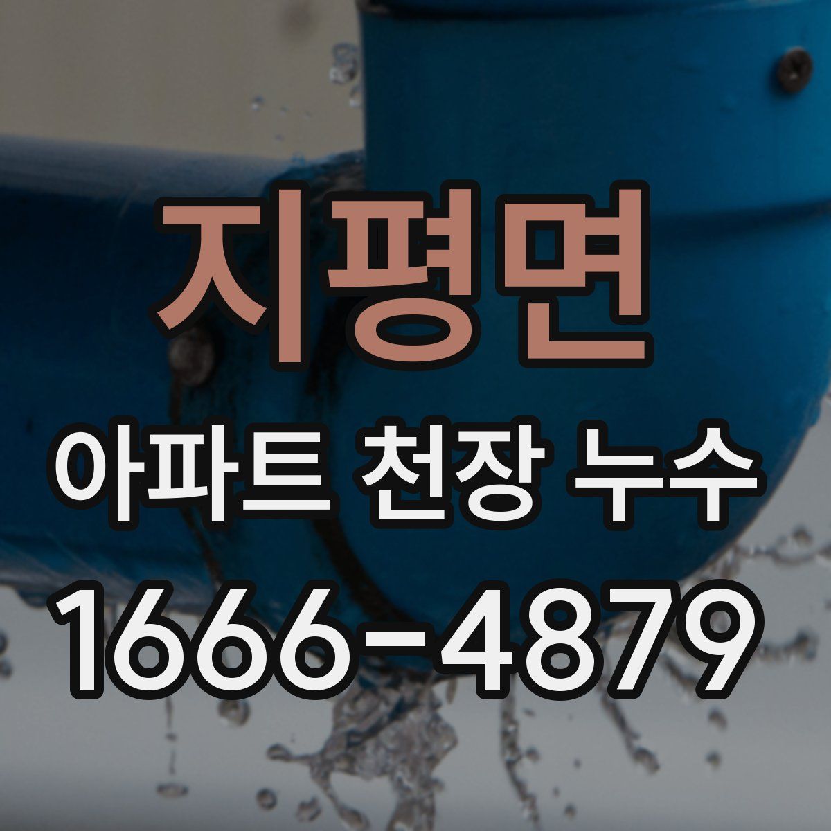 지평면 아파트 천장 누수